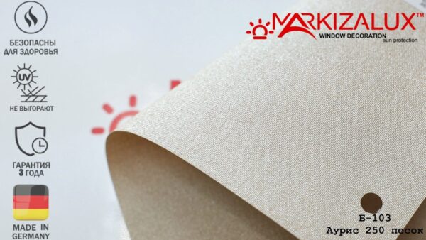 Рулонная штора Аурис 250 песок (Германия)