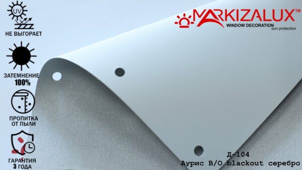 Рулонная штора с тканью Аурис blackout серебро