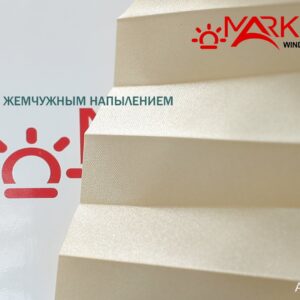 Штора плиссе с тканью Аурис жемчуг (Германия)