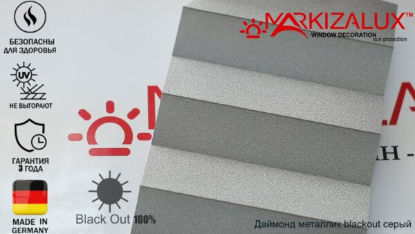 Штора плиссе с тканью Даймонд металлик blackout (Германия)