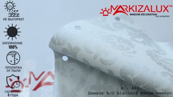 Рулонная штора блэкаут "Дамаск" белый жемчуг