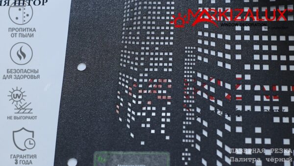 Перфорированные рулонные шторы с лазерной резкой