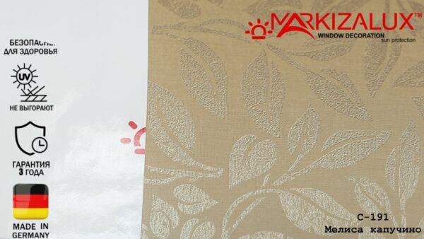 Рулонная штора с тканью Мелиса капучино (Германия)
