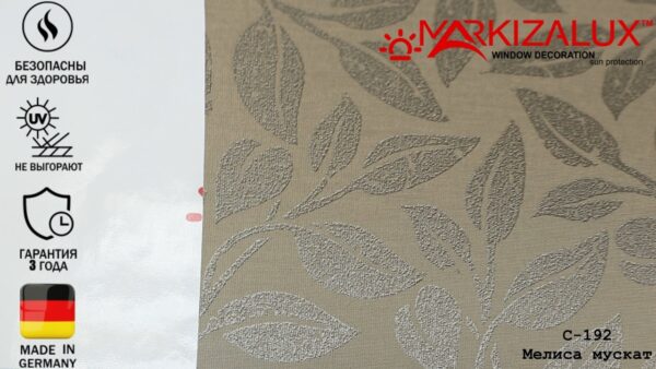 Рулонная штора с тканью Мелиса мускат (Германия)