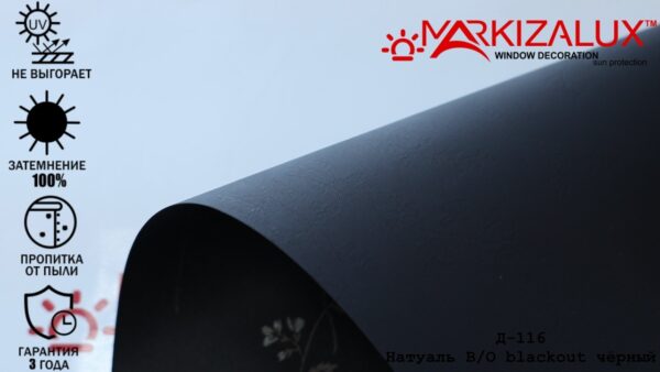 Рулонная штора блэкаут с рисунком "Натуаль" чёрный