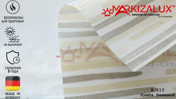 Рулонная штора с тканью Румба бежевый (Германия)
