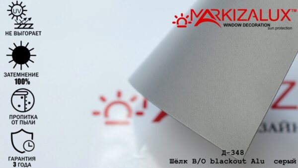 Рулонная штора с тканью Шёлк blackout Alu серый (Германия)