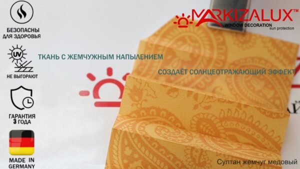 Штора плиссе с тканью Султан жемчуг (Германия)