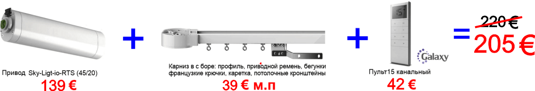 Электрокарниз в сборе галакси